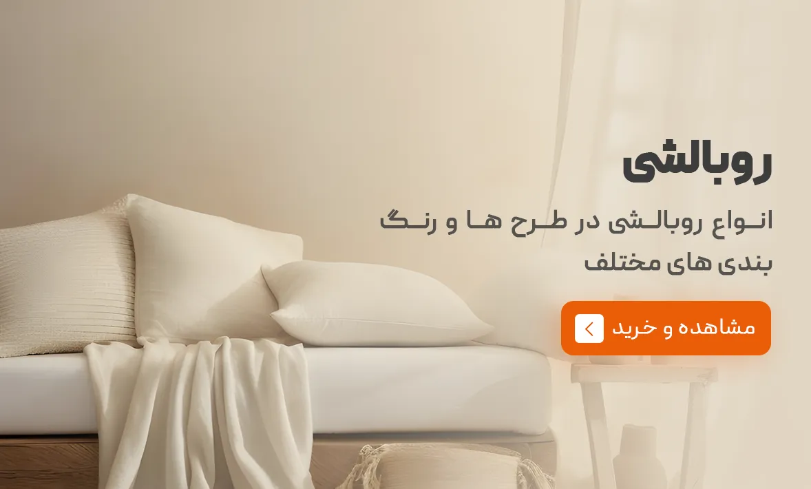 محصولات روبالشی | خانه مینیمال