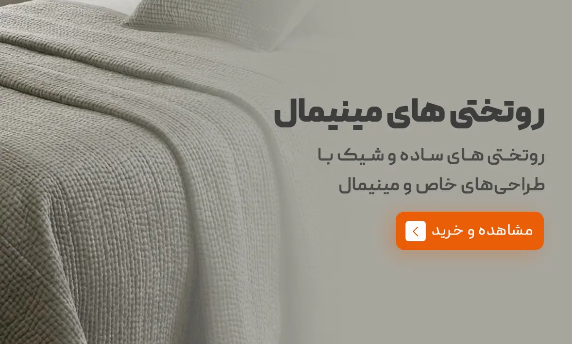 محصولات روتختی مینیمال | خانه مینیمال