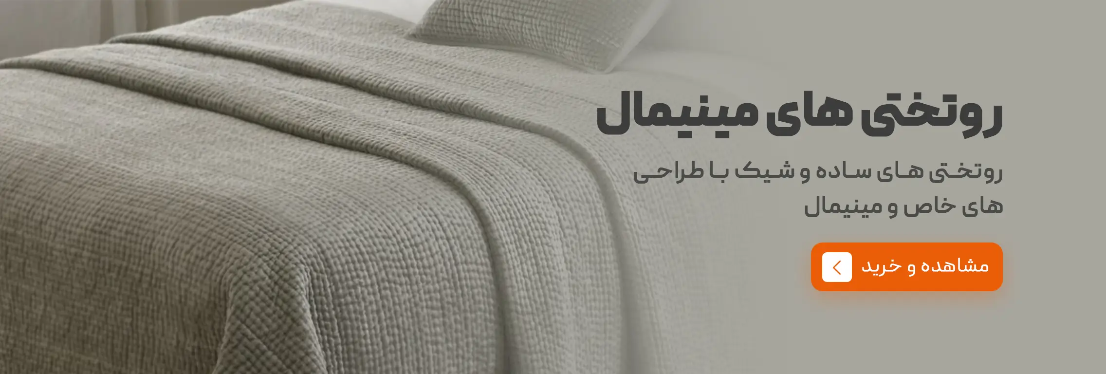 محصولات روتختی مینیمال | خانه مینیمال
