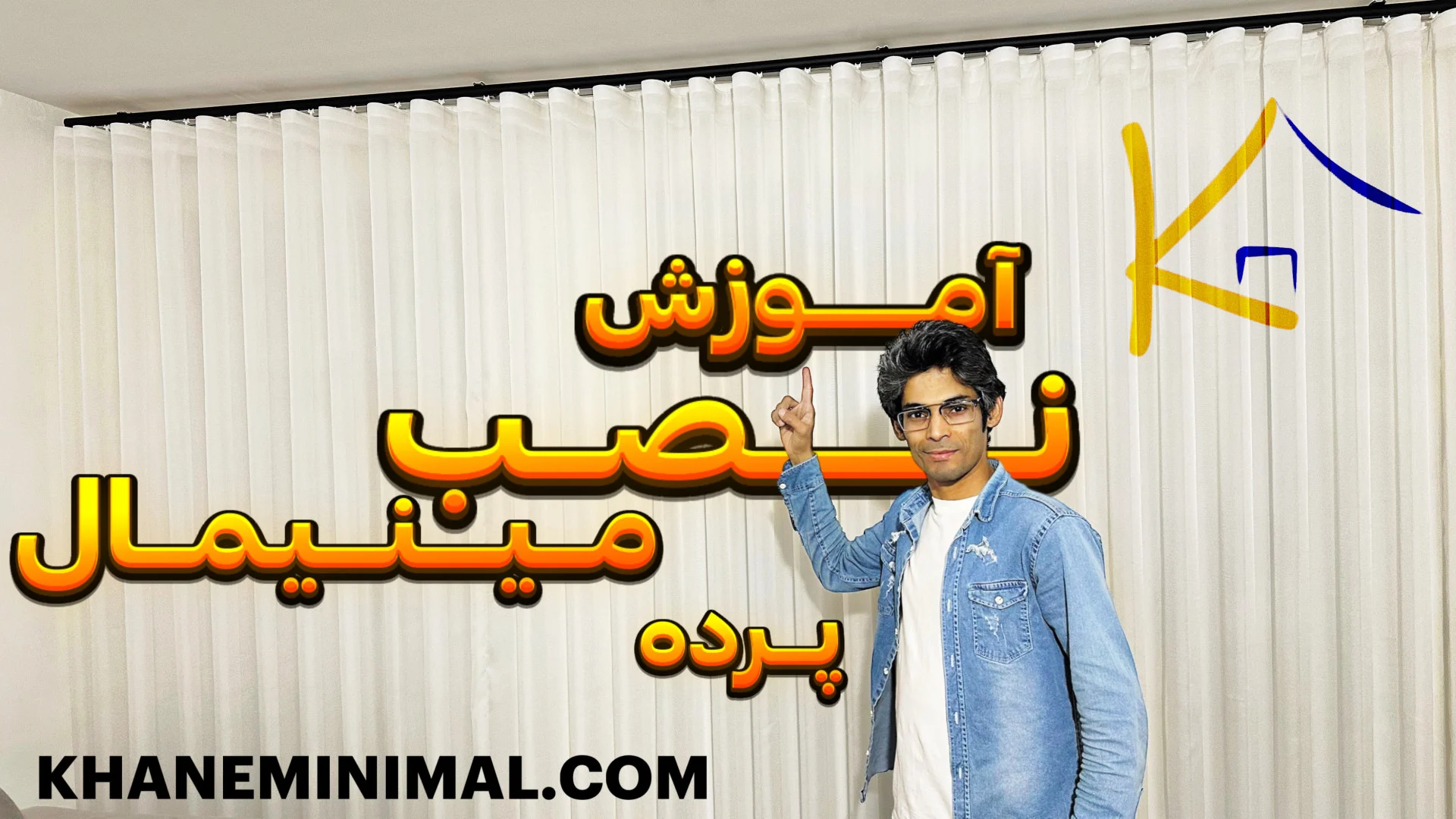 آموزش نصب پرده مینیمال در ۵ مرحله ساده