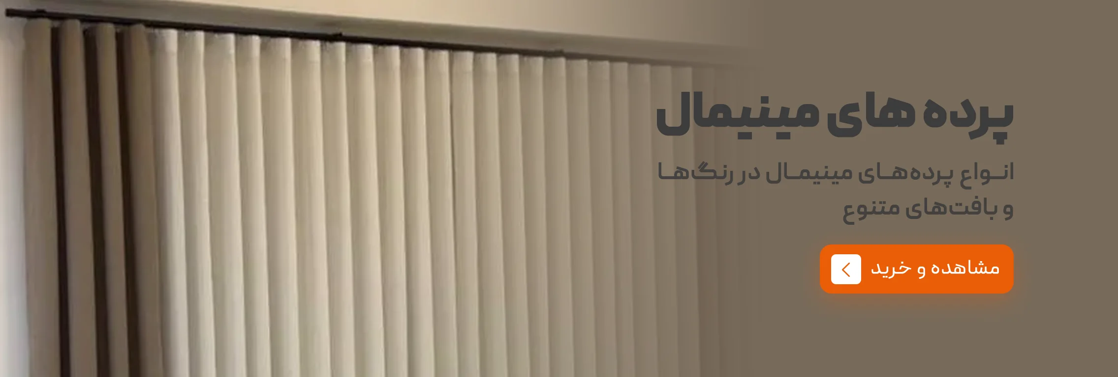 محصولات پرده‌های مینیمال | خانه مینیمال
